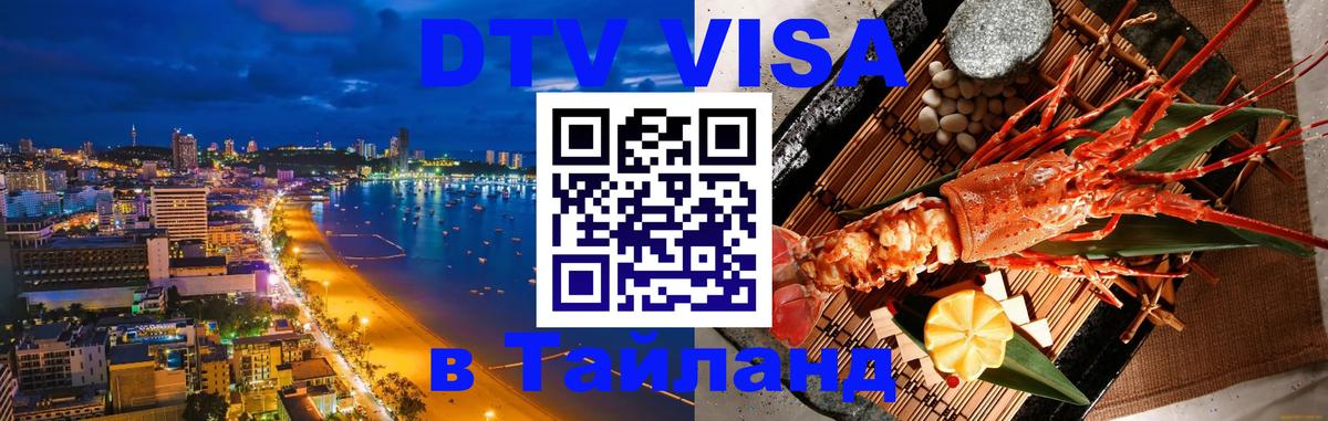 Стоимость и условия DTV визы — оформление в Таиланд под ключ - 03.10.2025 
