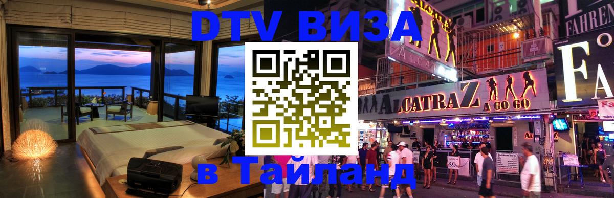 VISA в Тайланд для удалёнщиков 