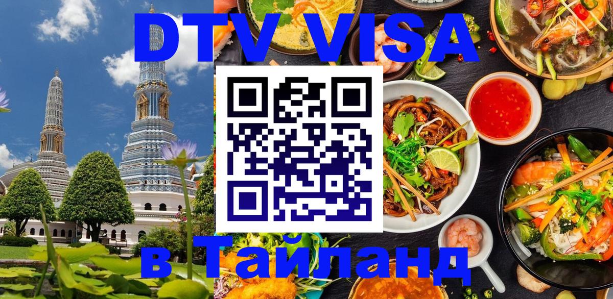 Купить DTV визу в Таиланд 